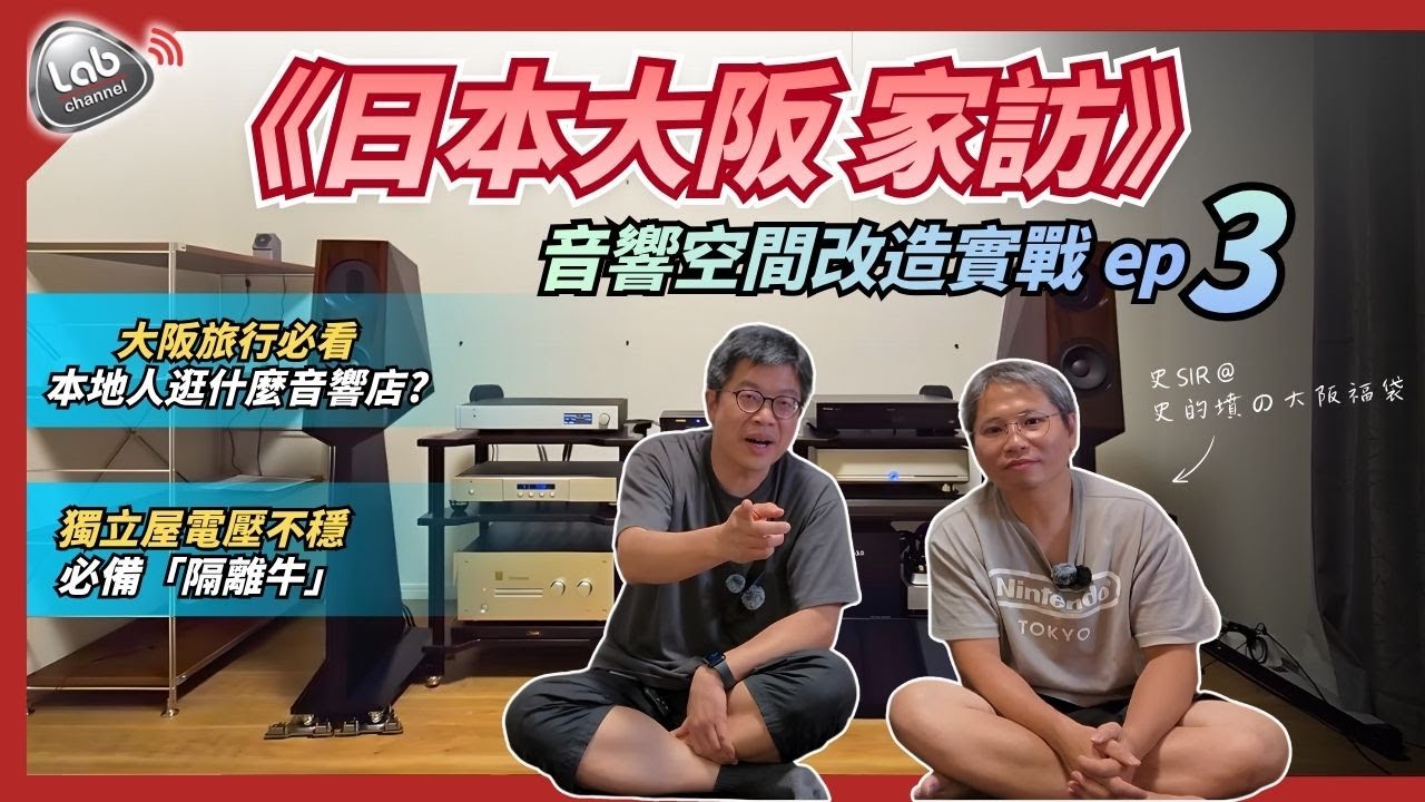 【大阪家訪3】獨立屋電壓不穩必備「隔離牛」｜香港發燒友大阪旅行必看！本地人逛的音響名店 | 音響空間改造實戰 ep 3 - 電壓不穩器材保護 & 日本音響聖地篇 @stephenxosaka