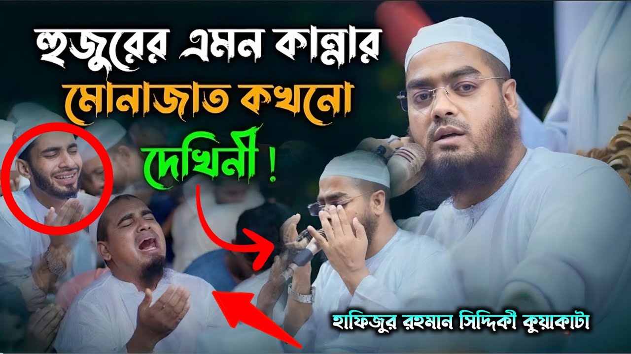 2026 মাহে রমজানে কান্নার মোনাজাত শুধু কান্না হুজুরের এমন কান্না কখনো দেখি নাই hafizur Rahman siddiki