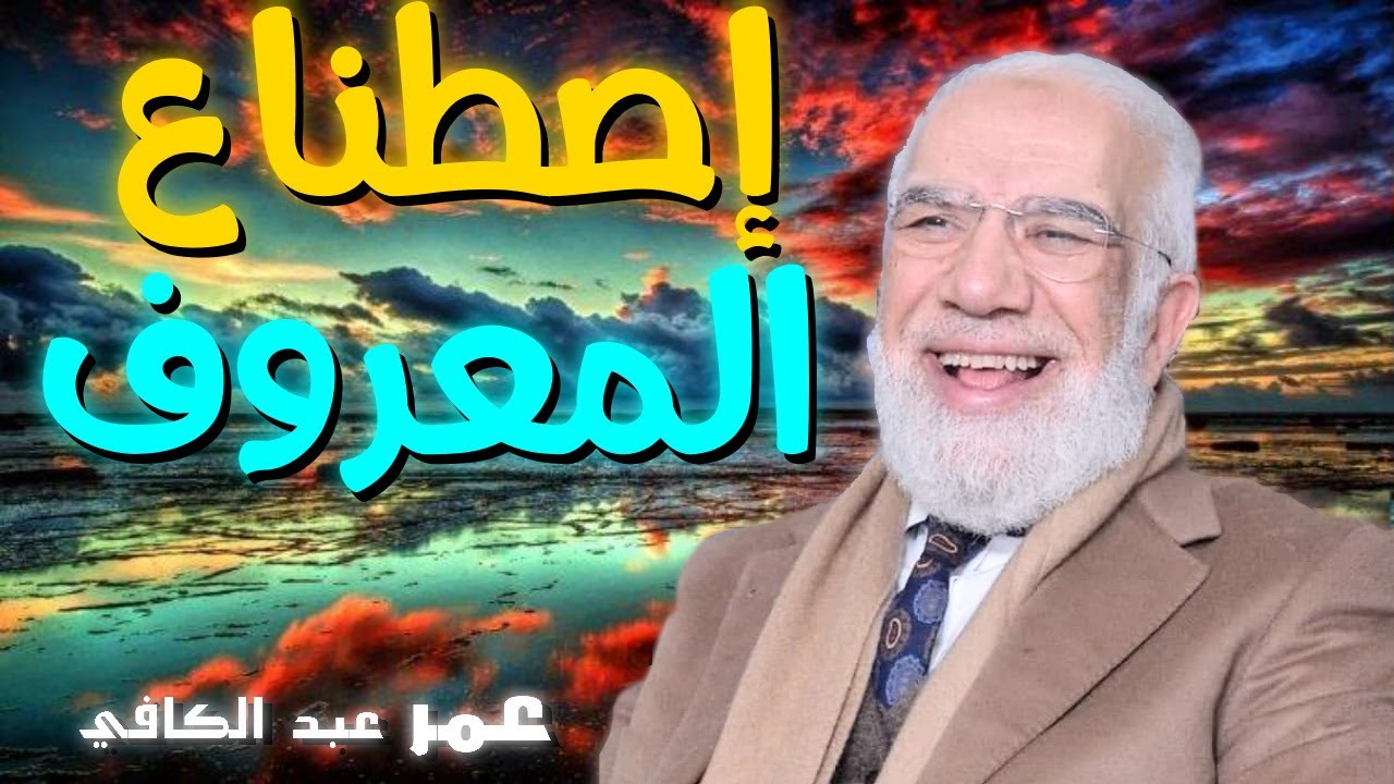 اصطناع المعروف 💚 | للدكتور الشيخ عبد الكافي قصص