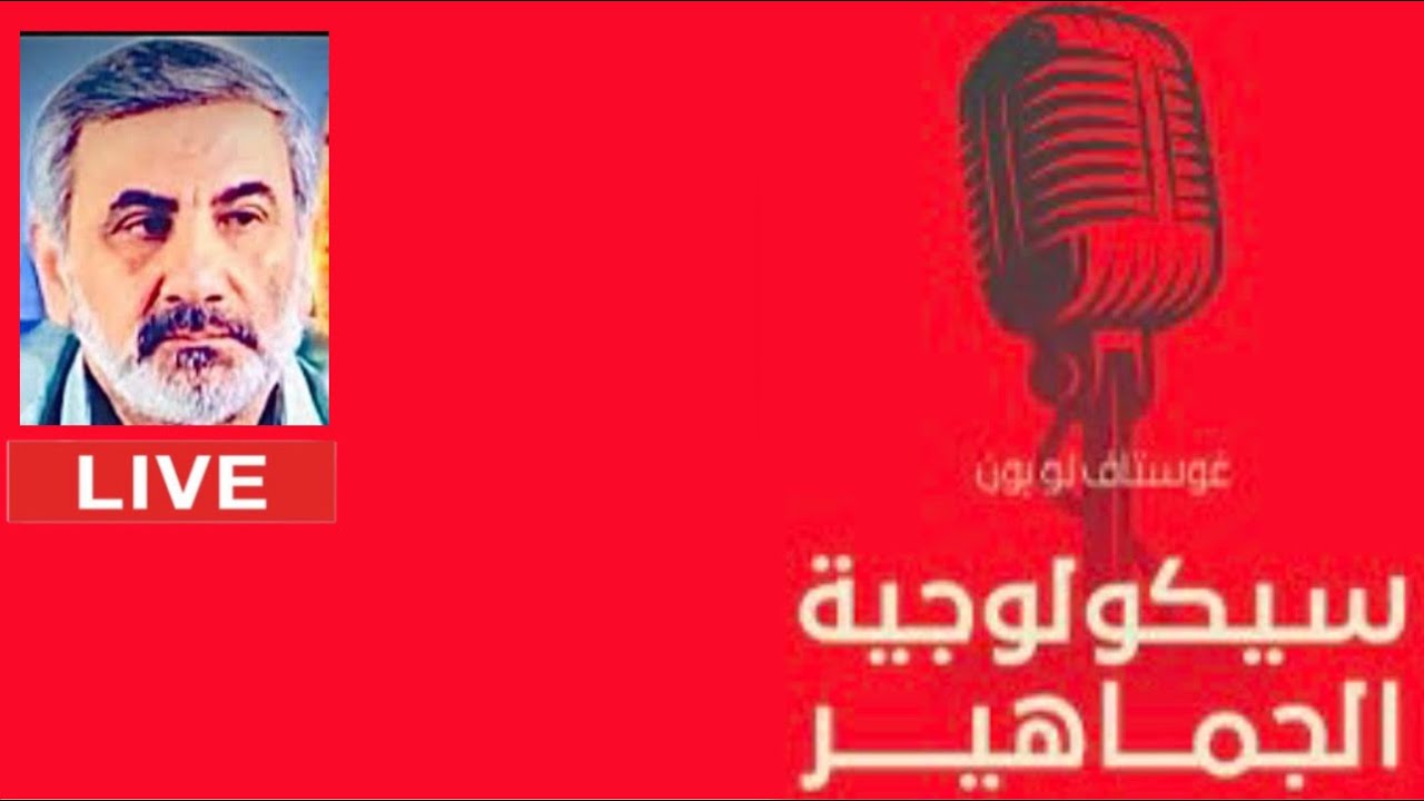 سيكولوجية الجماهير - جوستاف لوبون