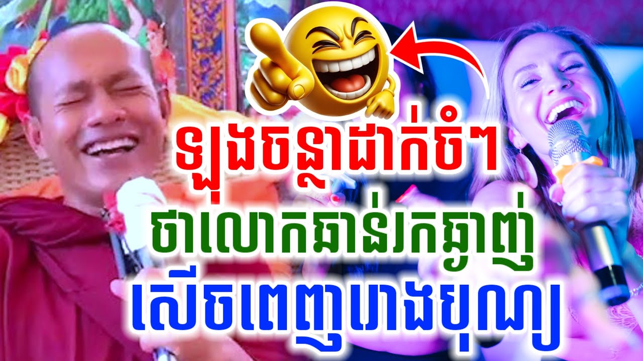 ឡុងចន្ថាបាញ់ចំៗ និយាយលោកឆាន់រកតែឆ្ងាញ់ សើចចុកពោះ🤣 Pinsemfan Talk by Dharma2025