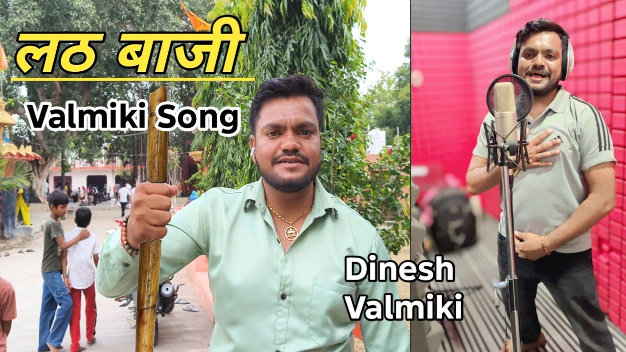 Lath Baji Valmiki song | Lath Baji Krenge Chore Dekhke Tu Chok Javega | Lath Baji | Lath baji song