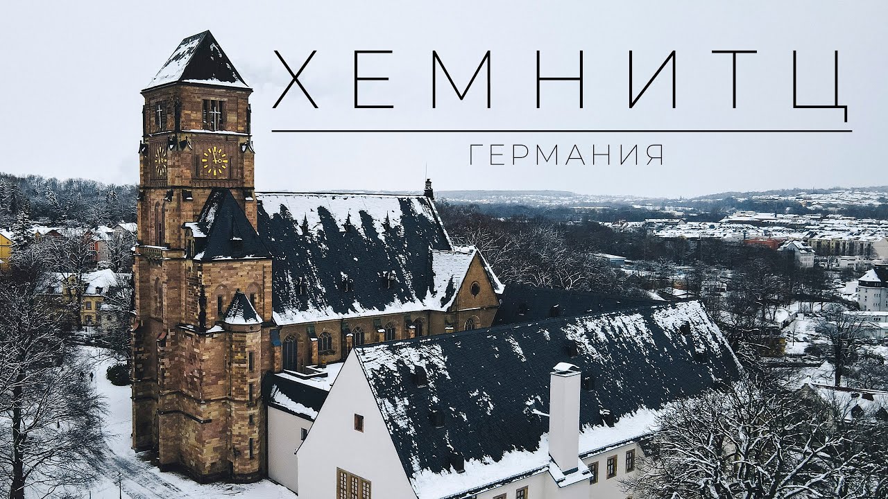 Студенческий город Германии. ХЕМНИЦ. Сhemnitz.