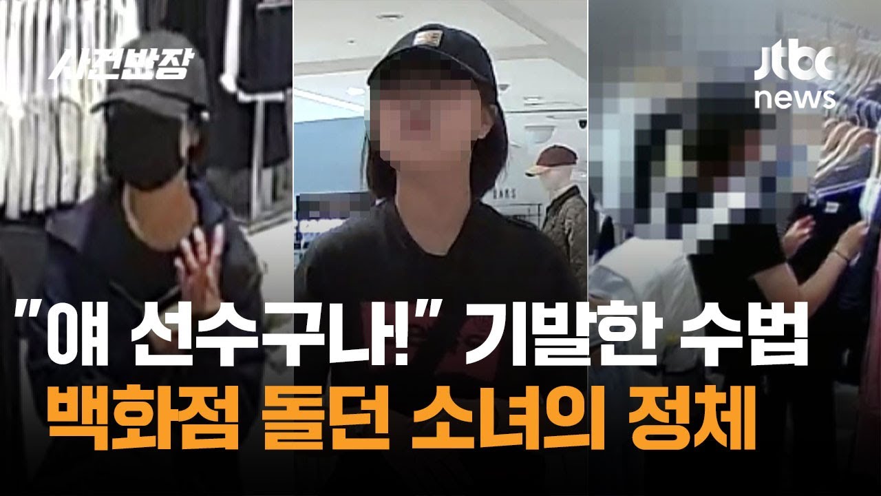Clothes Disappear from Department Store&hellip; The Culprit is 'Girl with a Bag' / JTBC Chief Case