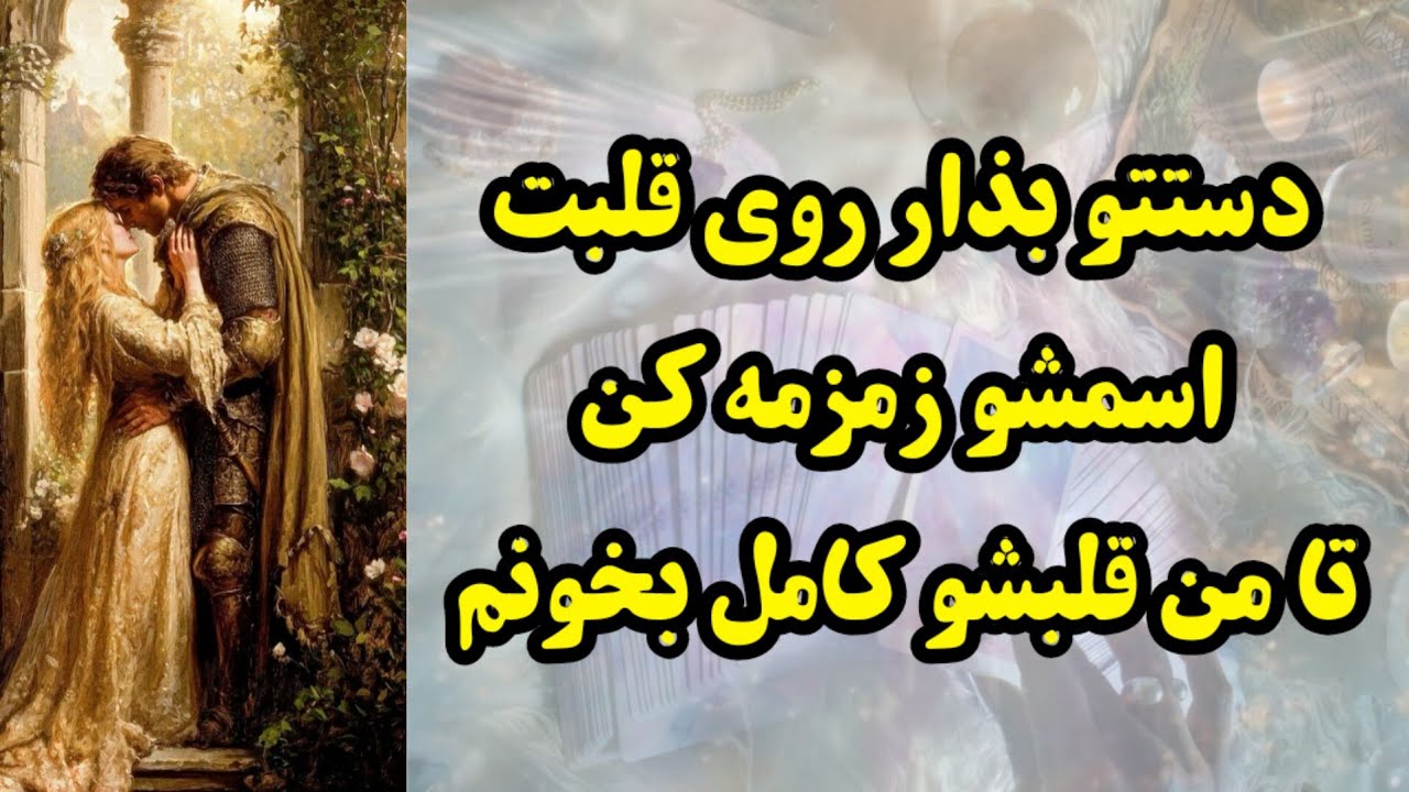 دستتو بذار روی قلبت و اسمشو زمزمه کن تا قلبشو‌ کامل برات بخونم 