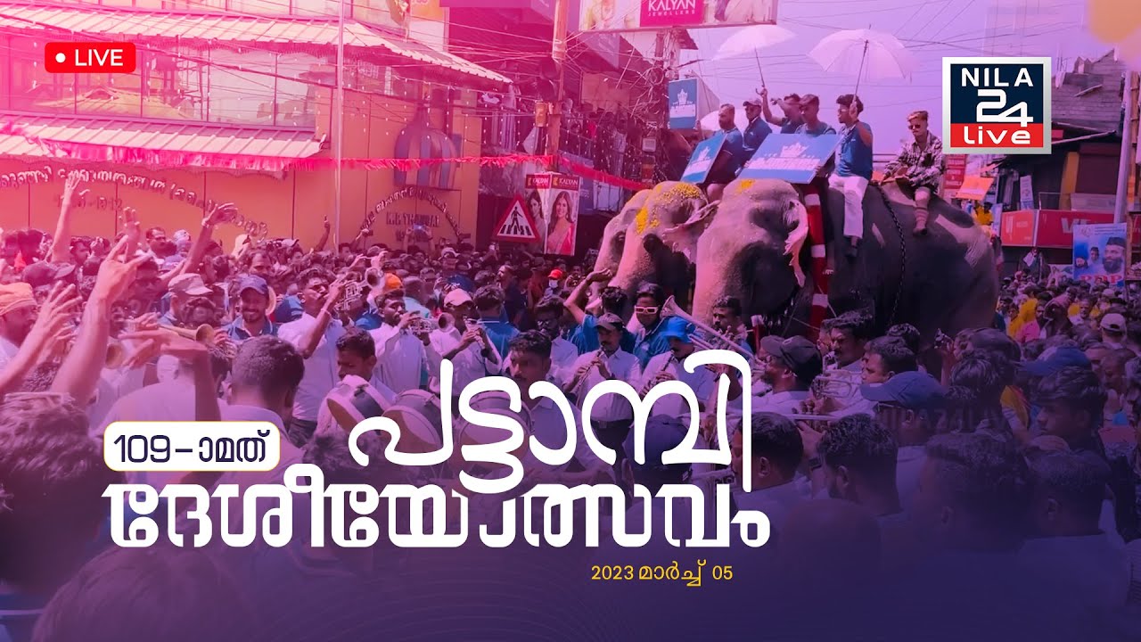 പട്ടാമ്പി നേർച്ച: ആകാശ ദൃശ്യ മികവോടെയുള്ള തത്സമയ സംപ്രേഷണം | PATTAMBI NERCHA 2023
