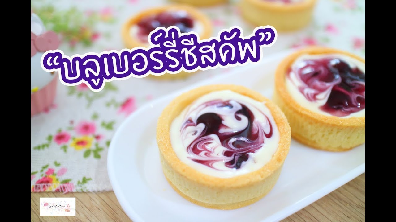 บลูเบอร์รี่ชีสคัพ Blueberry Cheese Cup : เชฟนุ่น ChefNuN Cooking