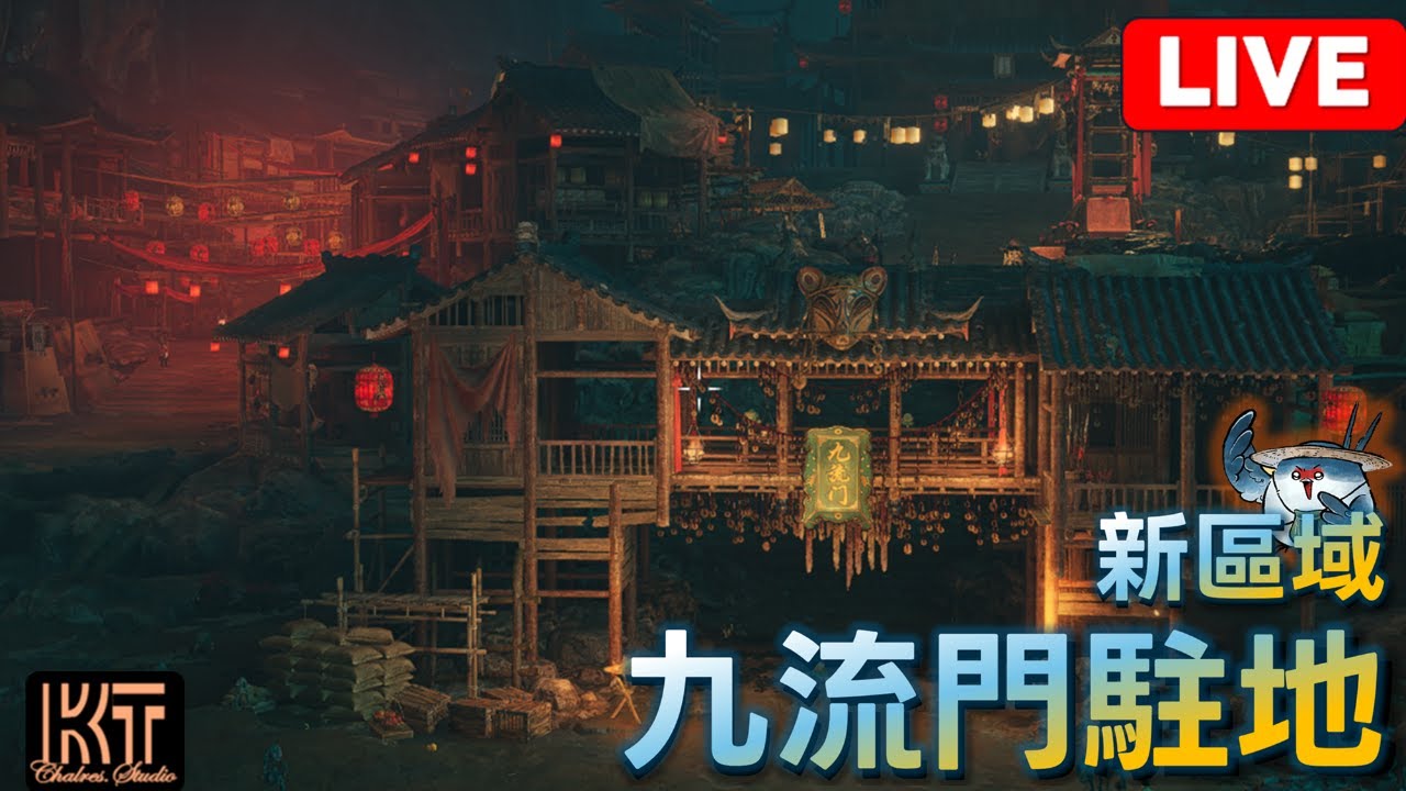 燕雲十六聲 新區域 九流門駐地 #charleskt #燕雲十六聲 #WhereWindsMeet #WWMCIES3