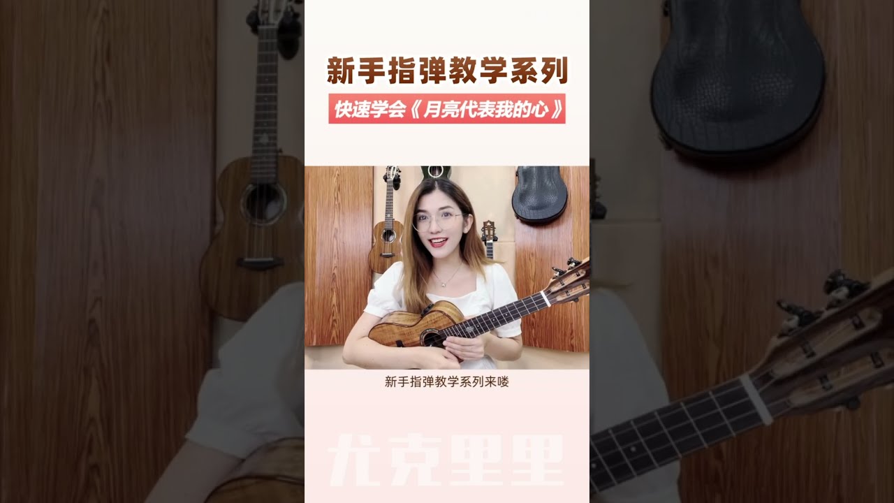 超适合新手的指弹经典歌《月亮代表我的心》教学 | 小小凤尤克里里 🎸