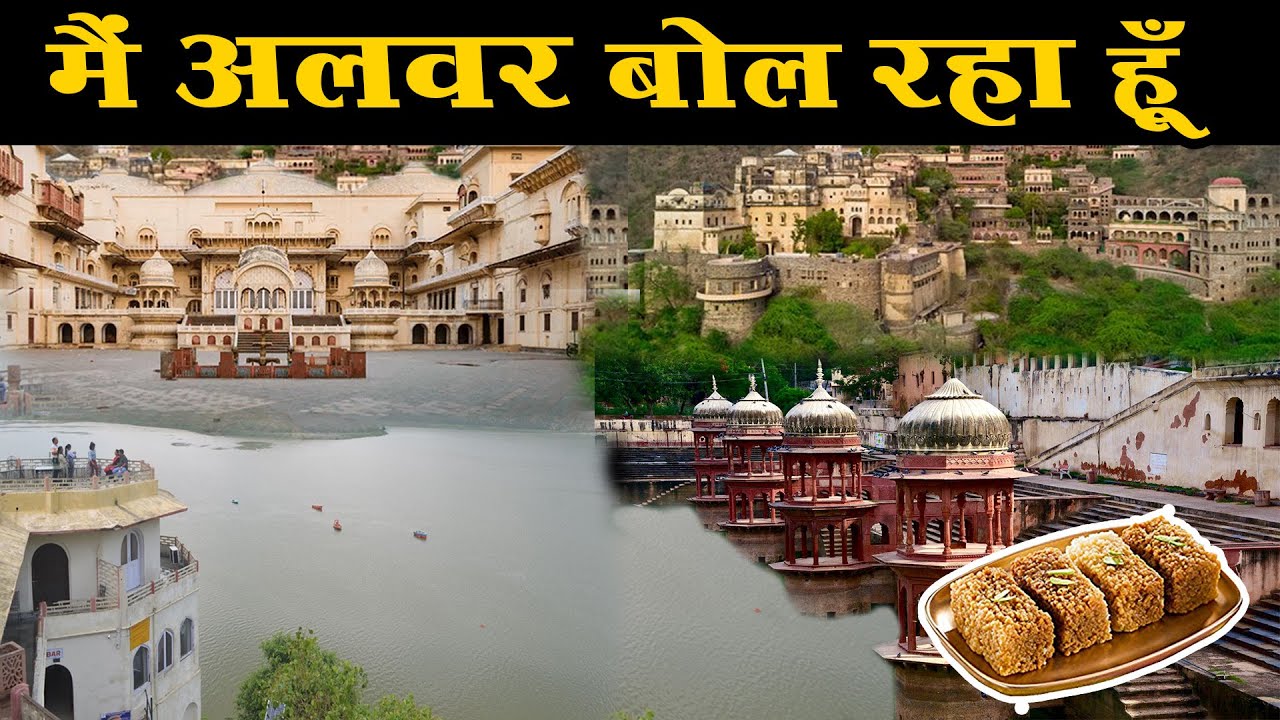 मैं राजस्थान का औद्योगिक शहर अलवर बोल रहा हूँ, I Am Speaking Alwar #CityExpress #Alwar #Rajasthan