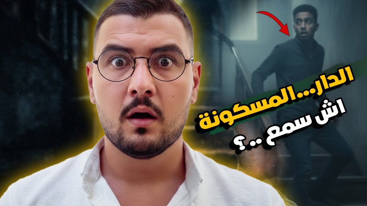 قصة مرعبة بوحدي فالدار… وسمعت شي حاجة