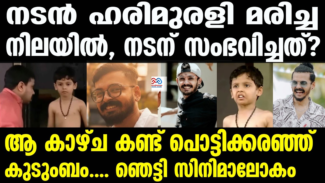 hari murali | ദിലീപിന്റെ മരുമകനായി എത്തിയ ഹരിമുരളി