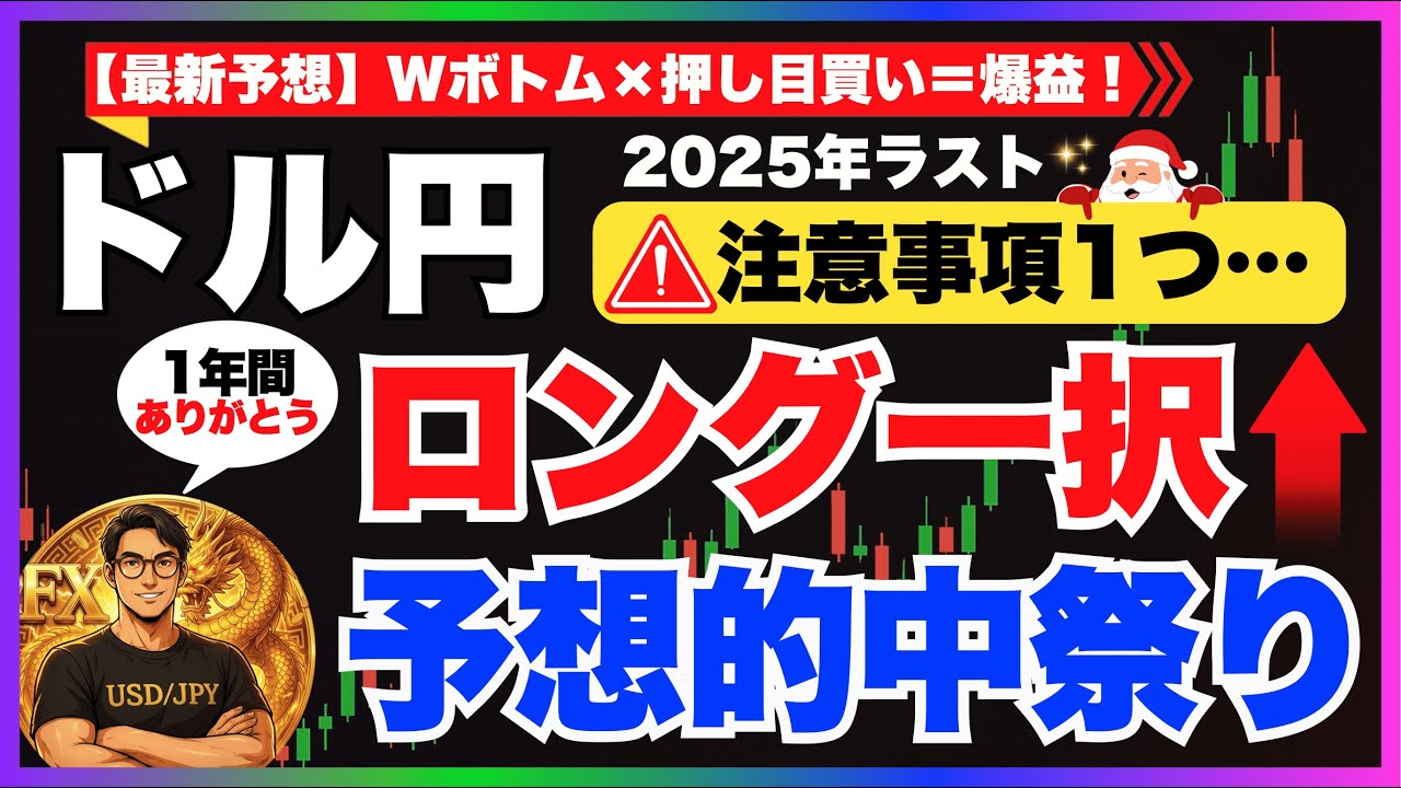【FXドル円最新予想】ロング一択！ダブルボトム&times;押し目買い