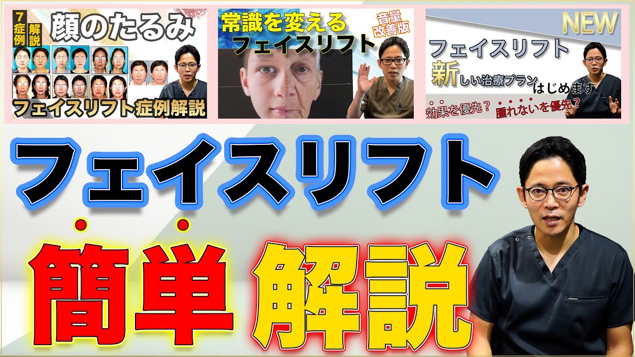 フェイスリフト簡単解説【常識を変えるフェイスリフト】