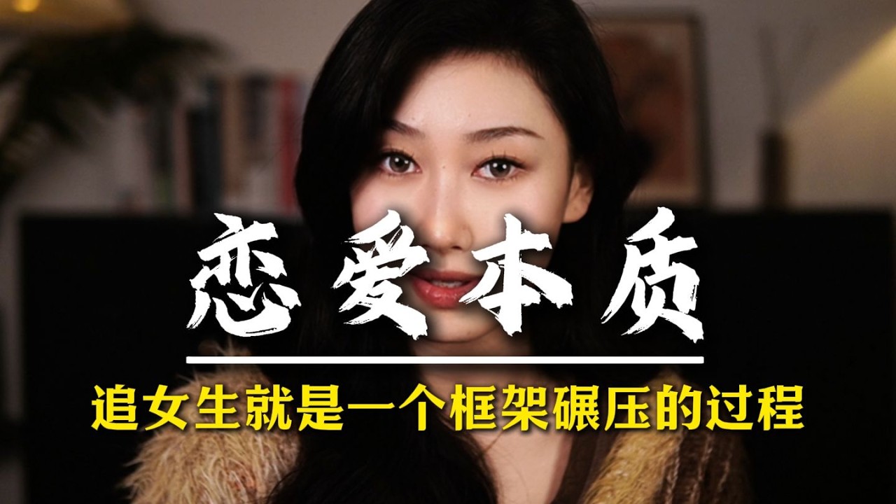 追女生就是一个框架碾压的过程 #男性觉醒 #男性脱单 #追女人 #情感军师 #男性成长