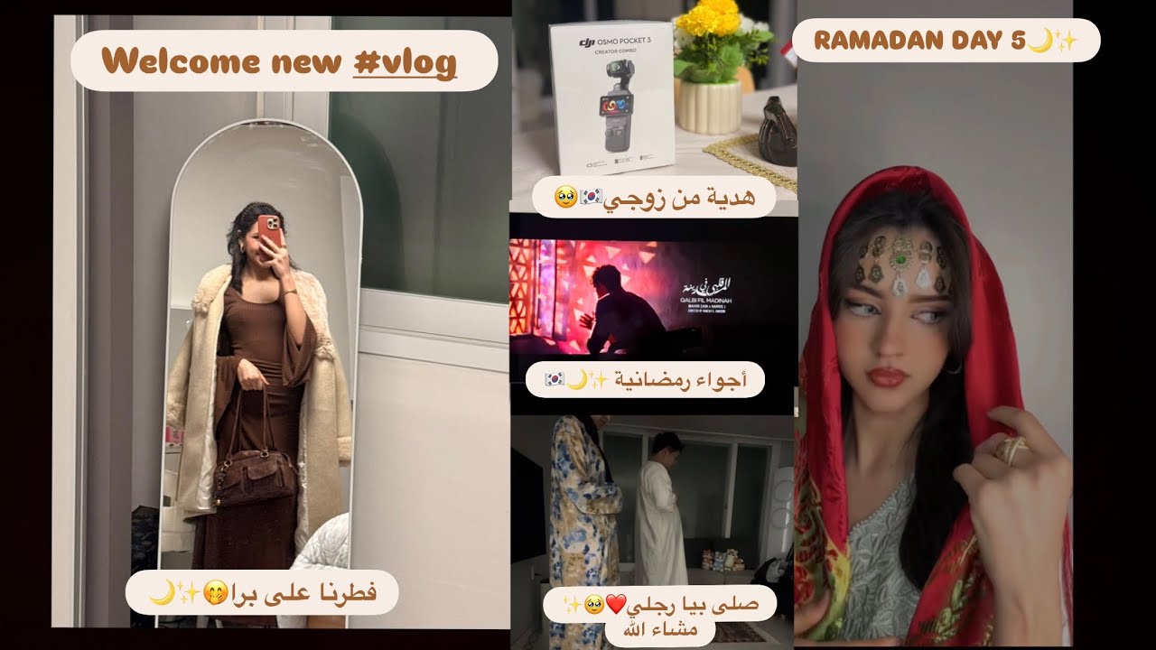 أجيو دوزو معايا روتين الخامس في رمضان🌙مفاجأة من زوجي🇰🇷،صلى بيا راجلي🥹❤️، فطرنا برا الدار..🥹❤️