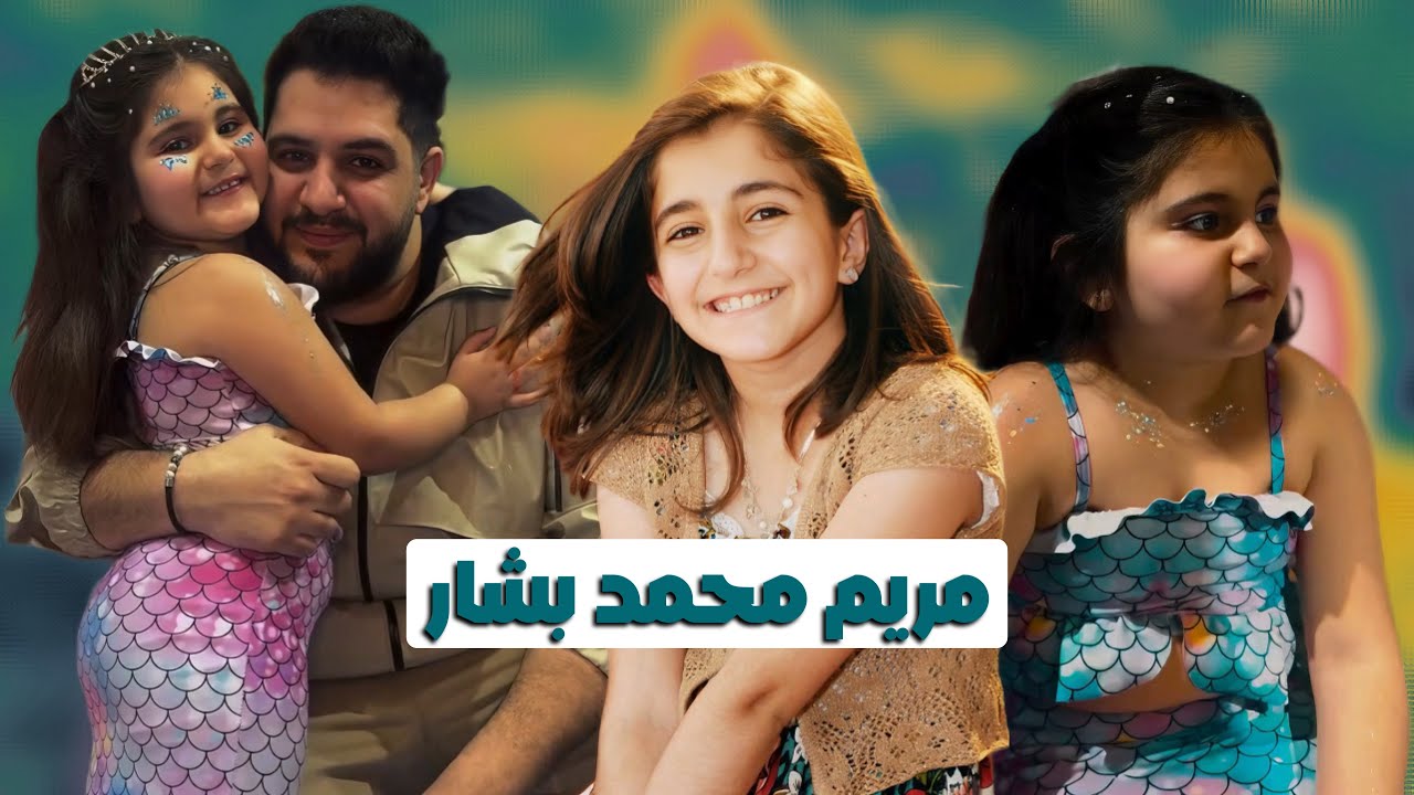 ظهور جديد لمريم محمد بشار و الشبه الكبير لعمتها ديمه بشار