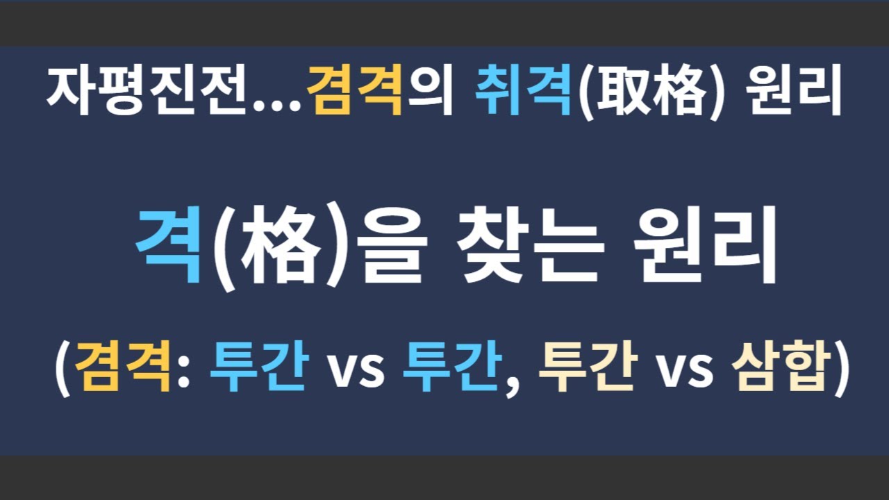 겸격의 경우에 대운을 적용할 주된 격을 찾는 원리 #격국 #겸격 #격국결정 #식신격 #편관격 #투간 #삼합 #격국용신 #대운 #격국순잡 #취격 #청탁순잡 #혼잡 #겸격의미