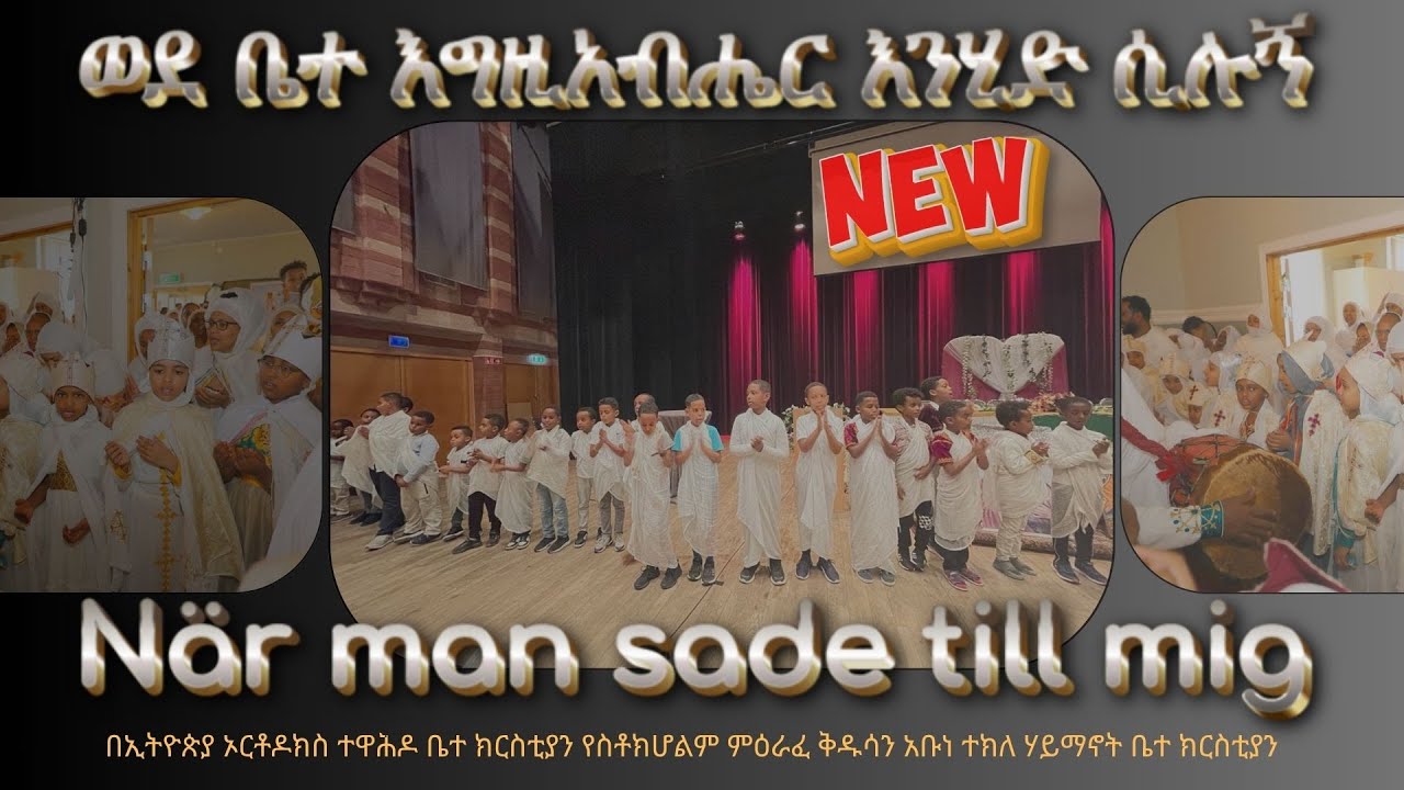 ወደ ቤተ እግዚአብሔር እንሂድ ሲሉኝ  När man sa till mig
