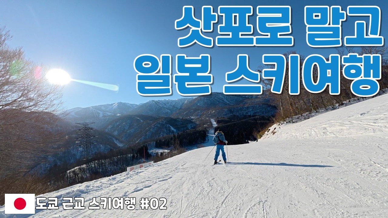 스키 초보도 일본으로 스키 여행을 갈 수 있을까? (도쿄 근교 스키여행 EP.02)