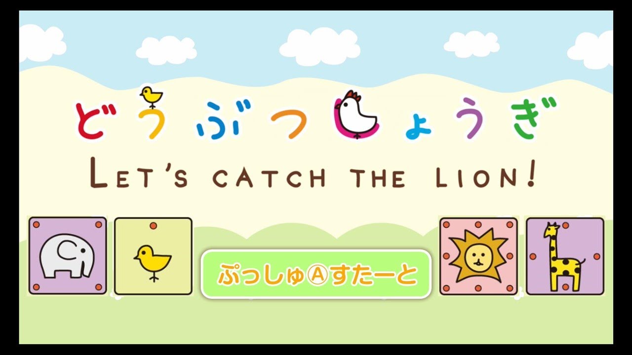 4歳から遊べるお手軽将棋ゲーム 【どうぶつしょうぎ】