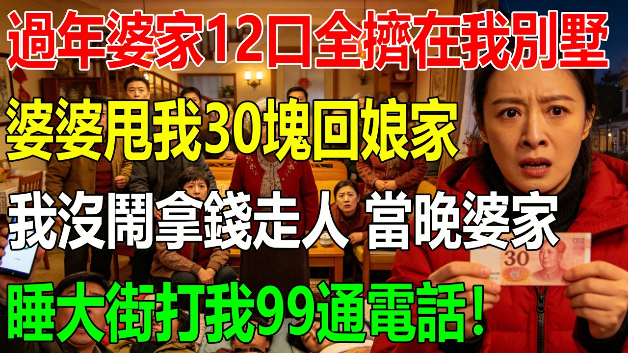 過年婆家12口全擠在我別墅，婆婆甩我30塊回娘家，我沒鬧，拿錢走人，當晚婆家睡大街打我99通電話！