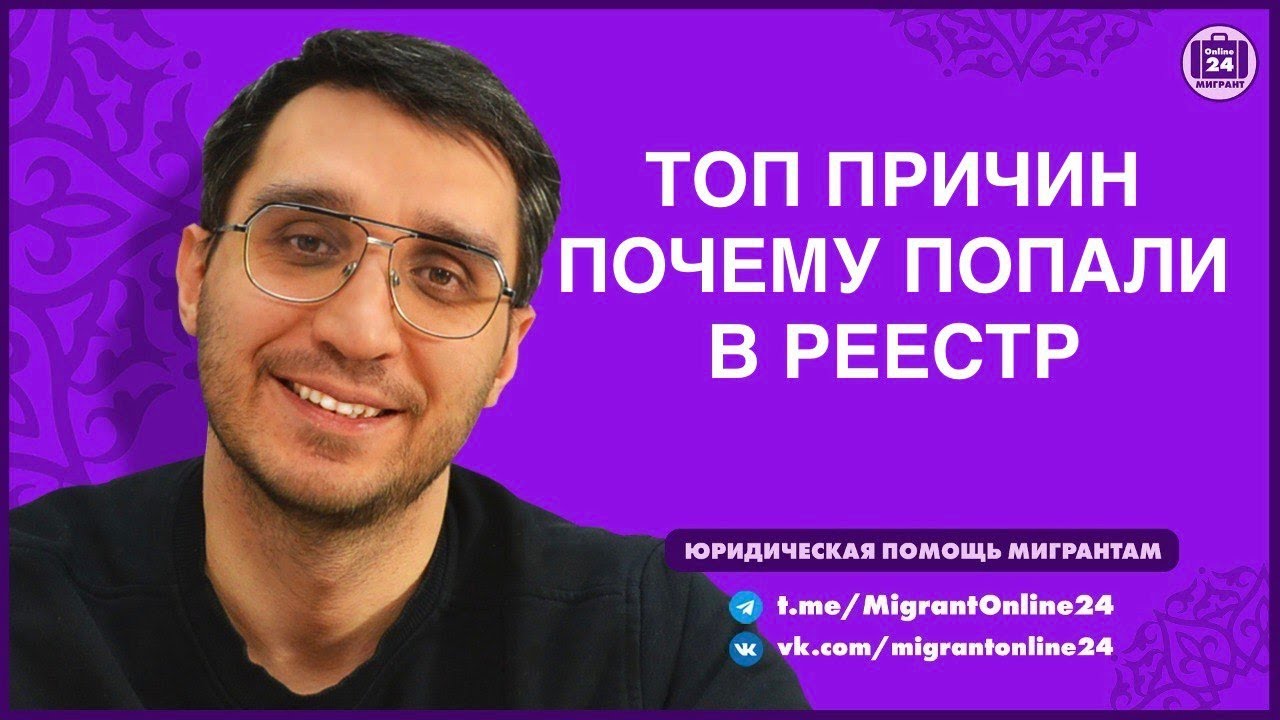 ТОП ПРИЧИН ПОЧЕМУ ВЫ ПОПАЛИ В РЕЕСТР |Адвокат Оскар Максименко|МигрантОнлайн24|