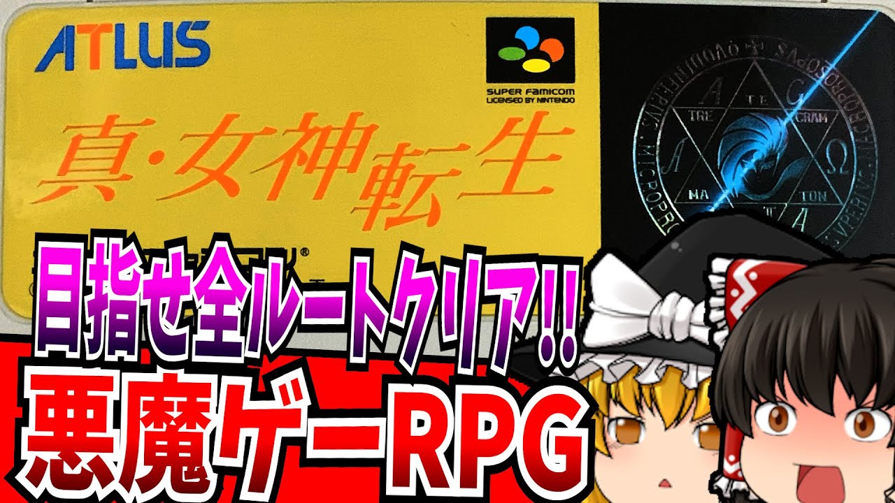 【ゆっくり実況】真・女神転生 スーパーファミコン 【レトロゲーム 】【RPG】【懐かしい】【総集編】
