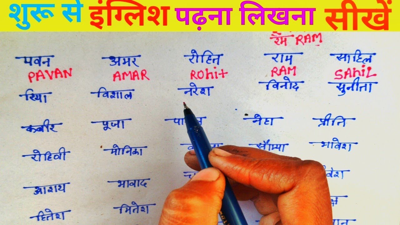 अंग्रेजी में नाम लिखनापढ़ना सीखें/English padhna sikhe/English mein Naam likhna sikhe