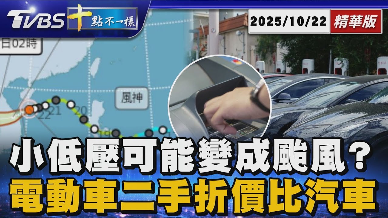 小低壓可能變成颱風?      電動車二手折價比汽車大｜十點不一樣 20251022 