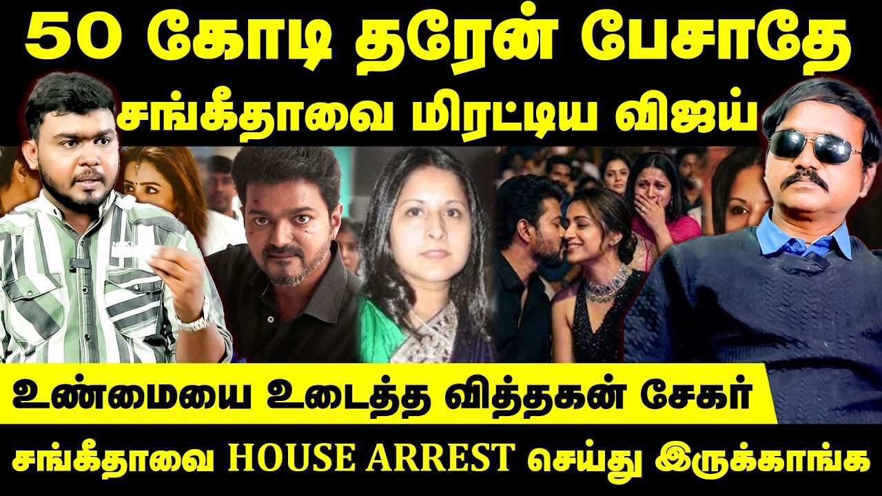50 கோடி தரேன் பேசாதே சங்கீதாவை மிரட்டிய விஜய் |  PRO VithaganSekar Exclusive | Trisha