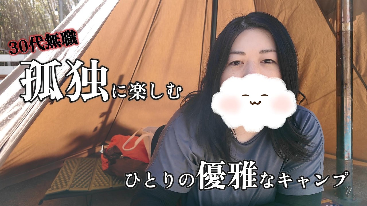 【女子ソロキャン】めずらしく色々語ってみた。