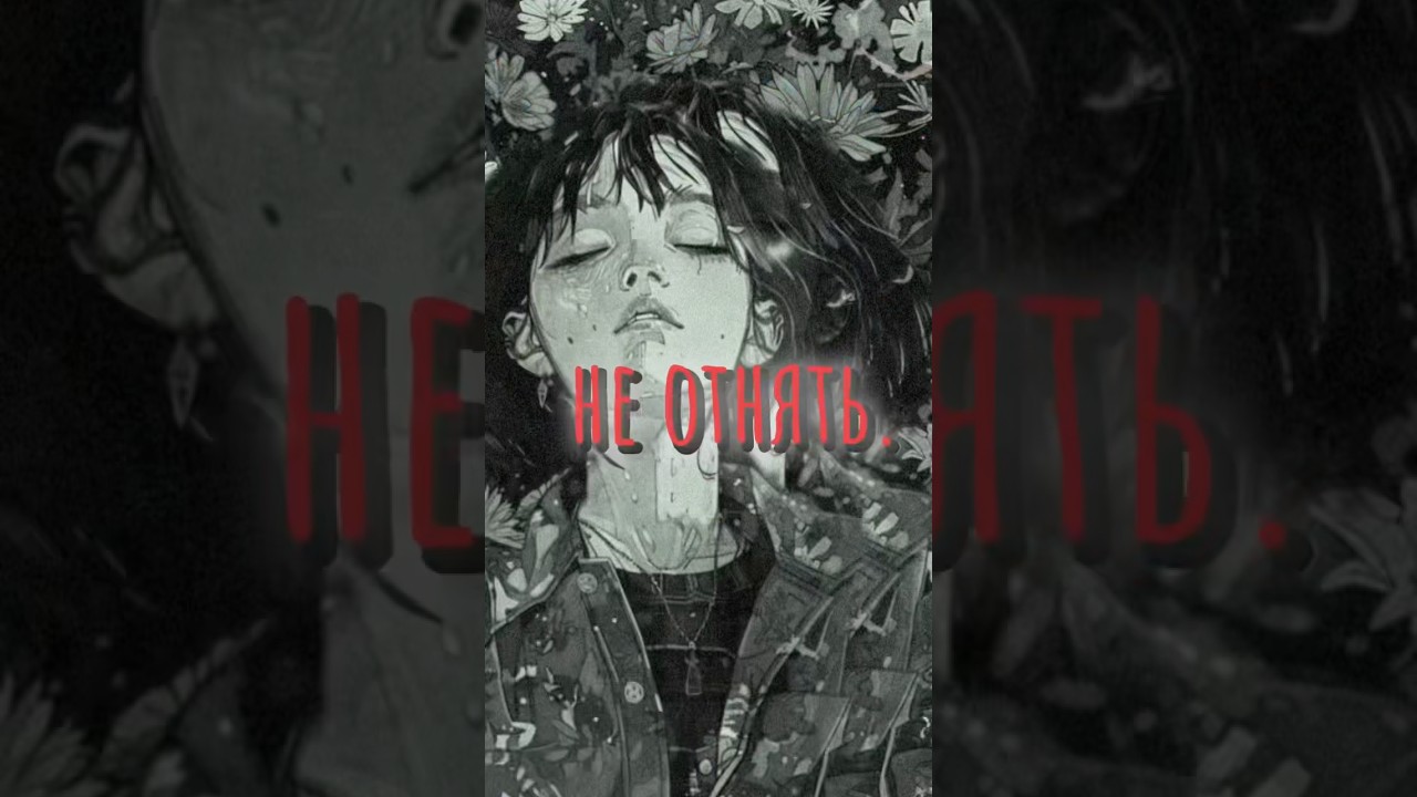 Трек: Дима Милашин – Опасно 🙌 