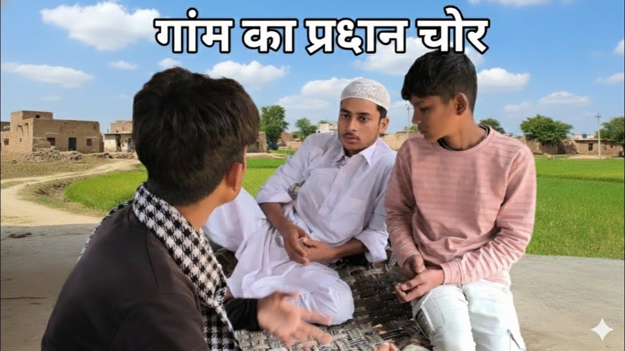 Gaon ka Pradhan chor comedy 😂 viral#trending#funny#comedy#video#round2up81 