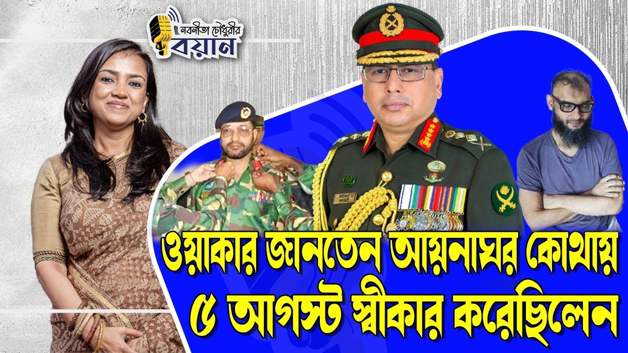 ওয়াকার জানতেন আয়নাঘর কোথায়। ৫ আগস্ট স্বীকার করেছিলেন।। Nobonita Chowdhury