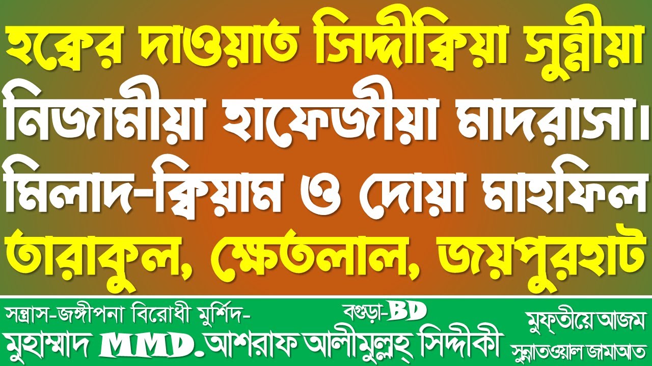হক্বের দাওয়াত সিদ্দীক্বিয়া সুন্নীয়া নিজামীয়া হাফেজীয়া মাদরাসা মাহফিল । তারাকুল, ক্ষেতলাল, জয়পুরহাট।