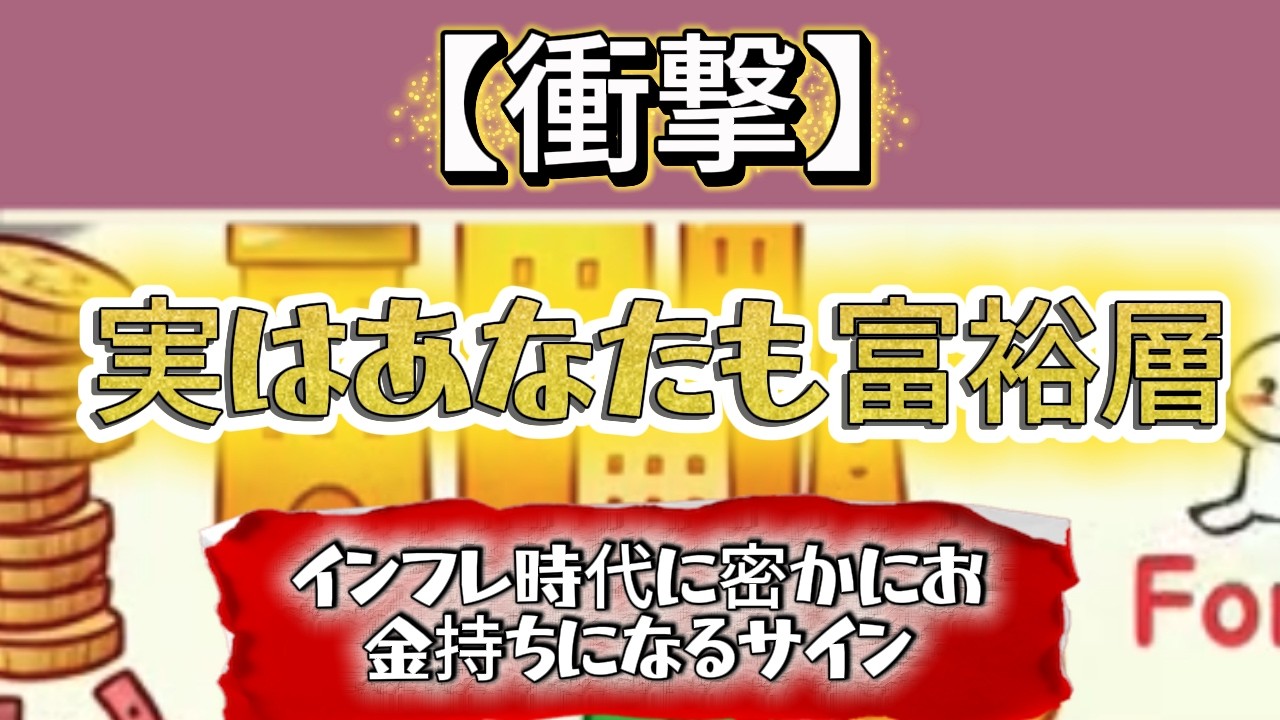 【衝撃の事実】あなたはすでに富裕層かも？気づかずに「お金持ち」になっているサイン（新NISA・インフレ時代の資産防衛策）