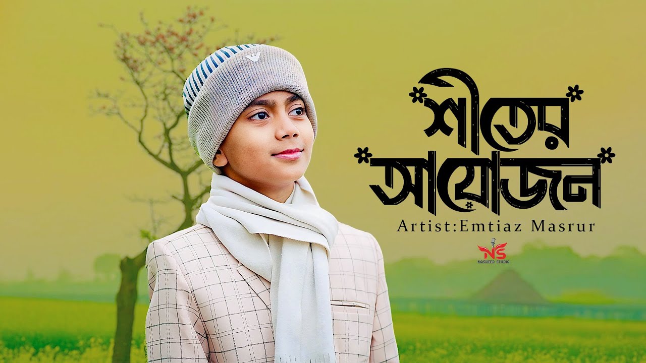 শীতের গজল । শীতের আয়োজন । Shiter Ayojon । Emtiaz Masrur Gojol