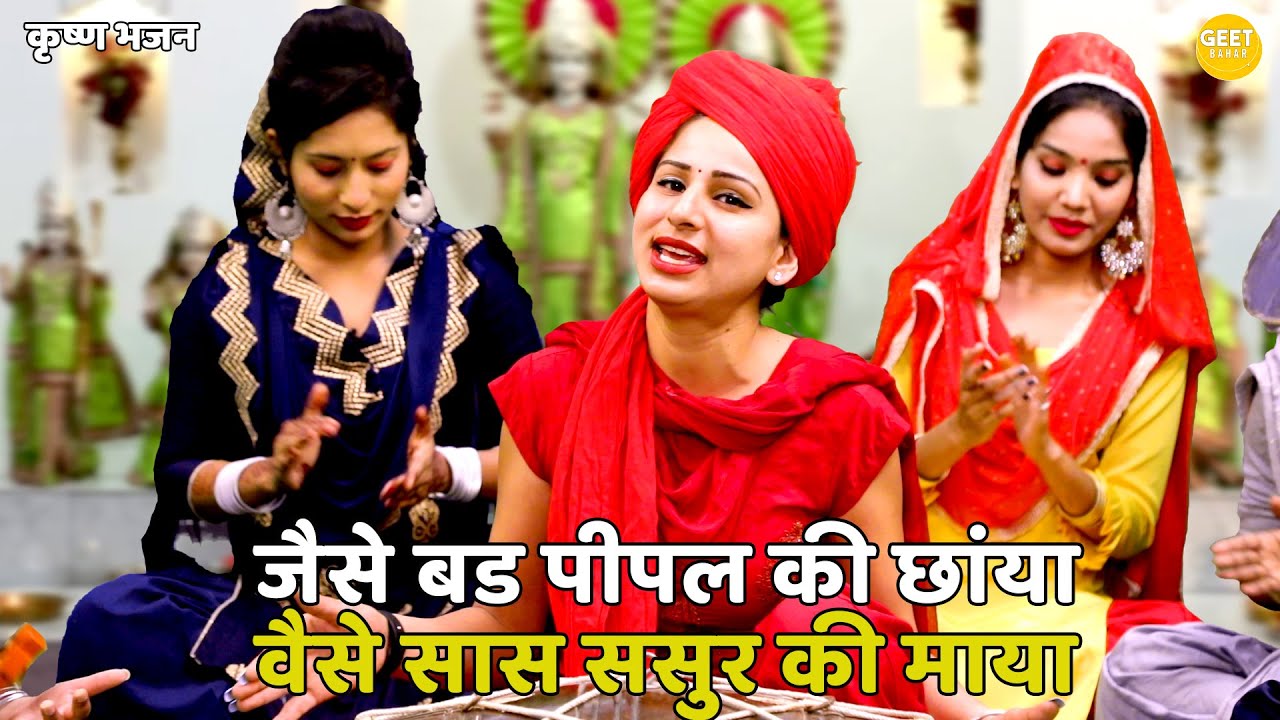 जैसे बड़ पीपल की छाया || jaise bad peepal ki chaya