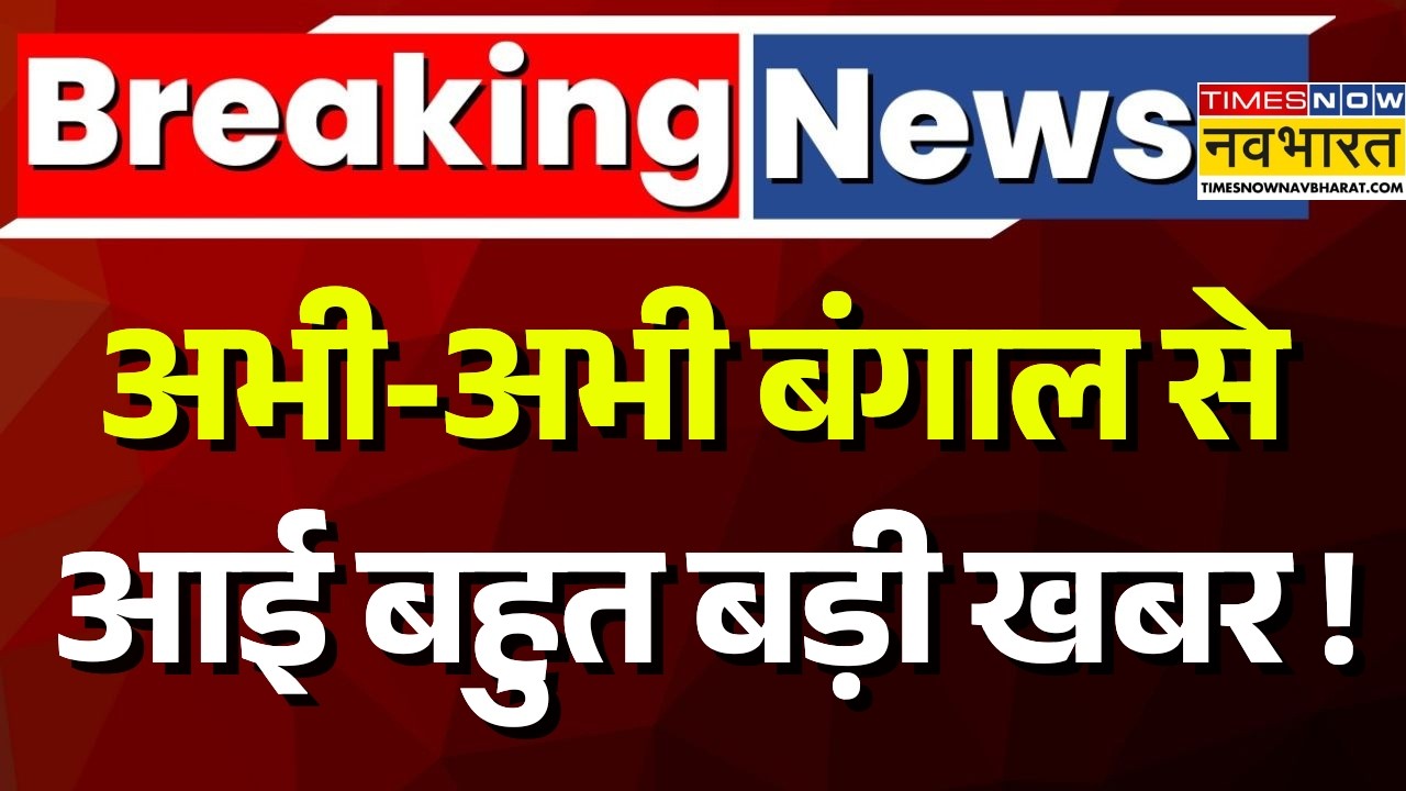West Bengal Political Crisis Live : बंगाल से आई बहुत बड़ी खबर ! | Breaking News | Mamata Banerjee