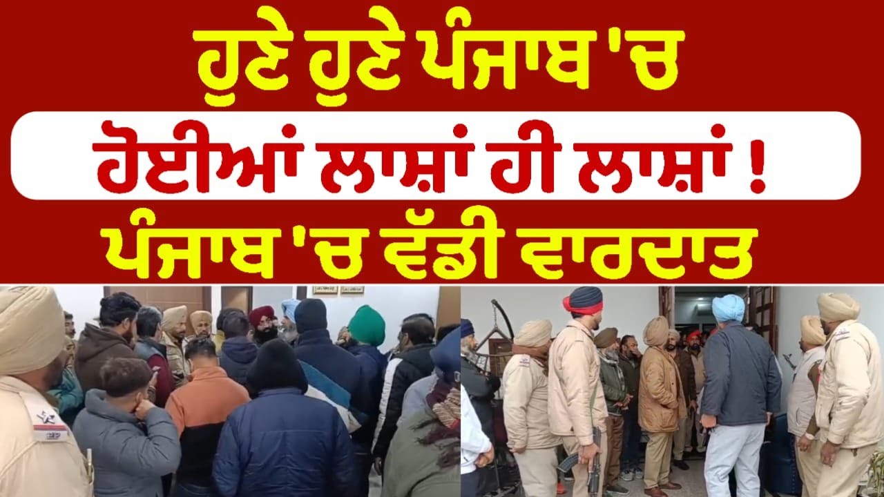ਹੁਣੇ ਹੁਣੇ ਪੰਜਾਬ 'ਚ ਹੋਈਆਂ ਲਾਸ਼ਾਂ ਹੀ ਲਾਸ਼ਾਂ !
