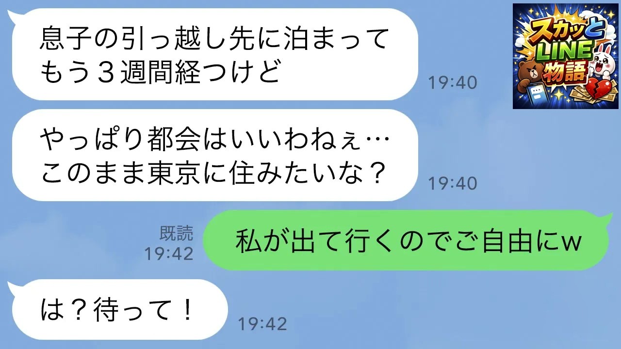 【LINE】引越し祝いに来た義母が居座りもう3週間も出て行かない…義母「都会はいいわねぇ…」私「では息子さんとごゆっくりどうぞ」夫「は？」義母「ま、待って！！」【スカッとする話】【修羅場】