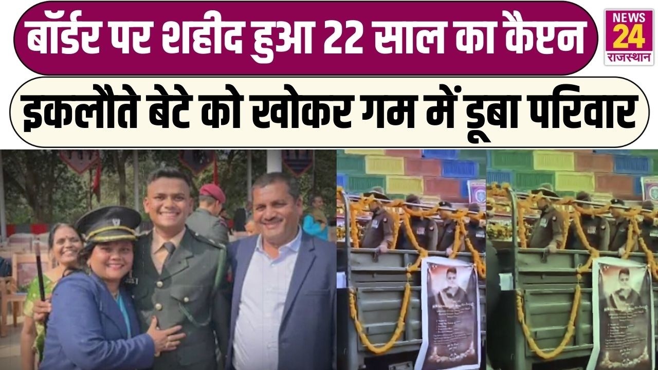 सरहद पर शहीद हुआ 22 साल का कैप्टन, मां-बाप का इकलौता बेटा देश पर कुर्बान !