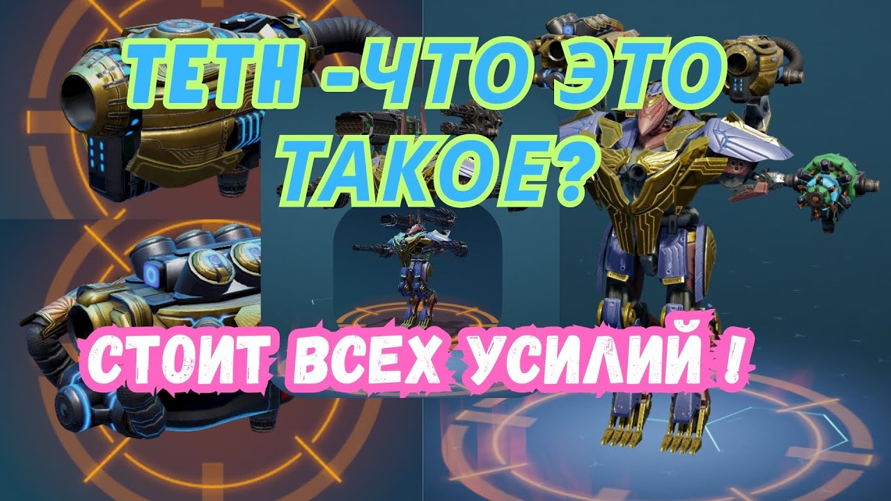 Teth - монстр ближнего боя! Щиты, телепорт и ЭМИ - полный кошмар.  War Robots. #warrobots #варроботс
