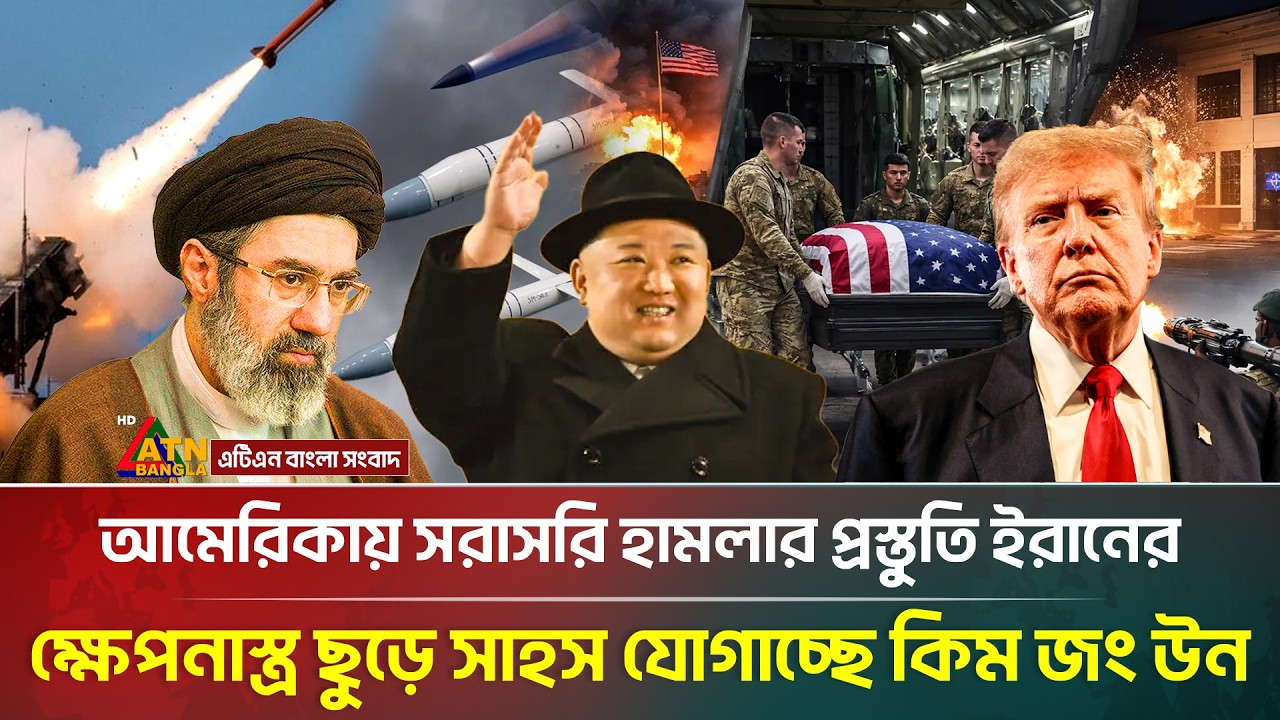 নতুন করে ক্ষে/প/নাস্ত্র ছুড়ে ইরানের পাশে থাকার ঘোষণা দিলেন কিম জং উন | Kim jong un | Iran | War News