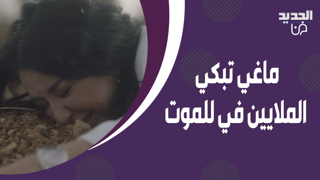 ماغي بو غصن تبكي الملايين في للموت ! مشهد وفاة بديع ابو شقرا يتصدر التريند والجمهور في حالة ذهول