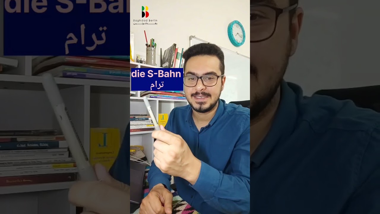 قوي مفرداتك مع وسائل النقل، Wortschatz mit Verkehrsmittel 🇩🇪 #ausbildung #deutsch