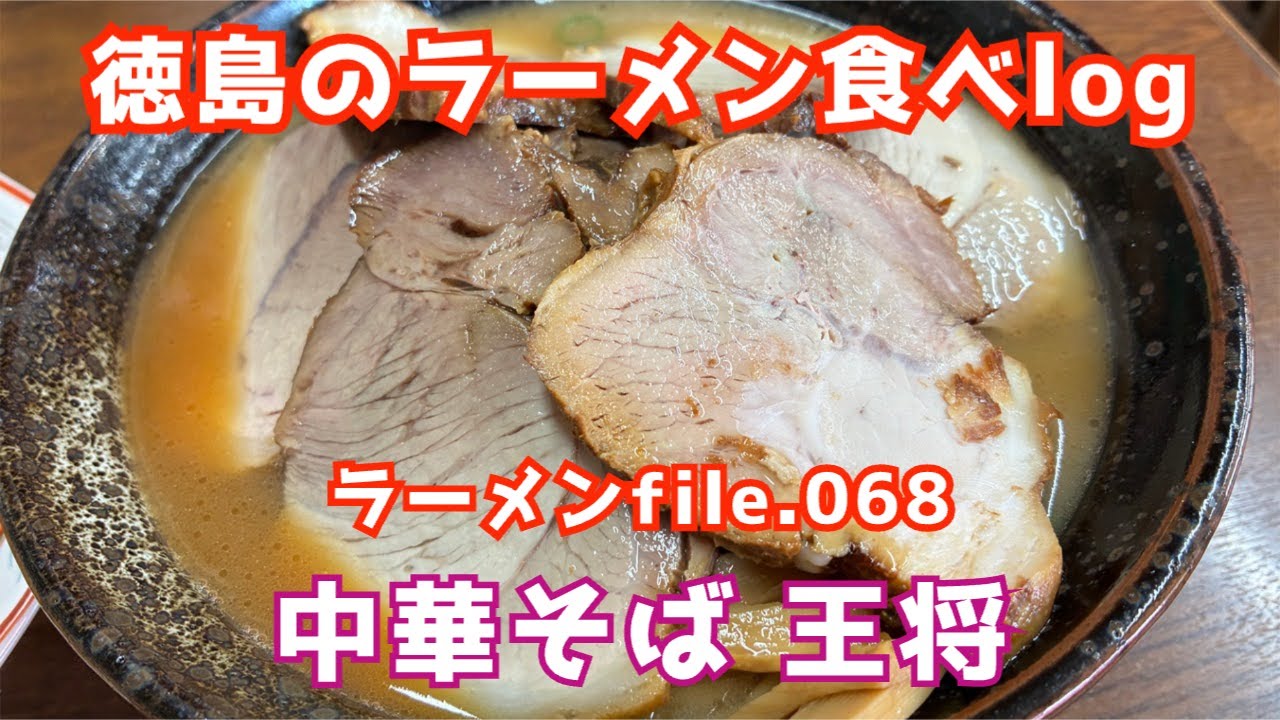 【徳島のラーメン食べlog】ラーメンfile.068「中華そば 王将」