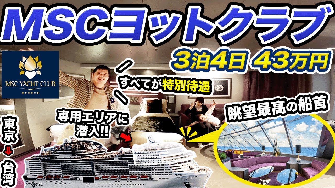 【豪華客船】MSCベリッシマ⛴️ヨットクラブ デラックススイート乗船記！3泊4日で東京から台湾へ