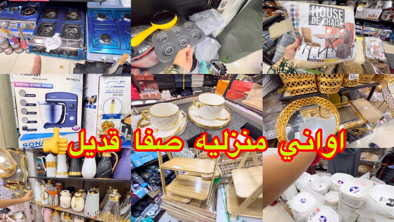 جوله في محل بيع اواني منزليه صفا قديل اواني منزليه  اجهزه الكهرومتزليه طابيات ومنظمات والديكورات وو 